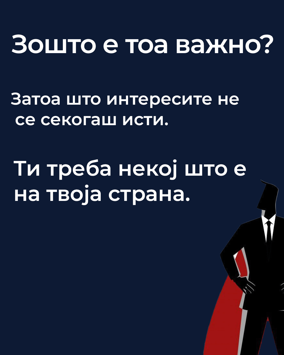 Зошто е важно