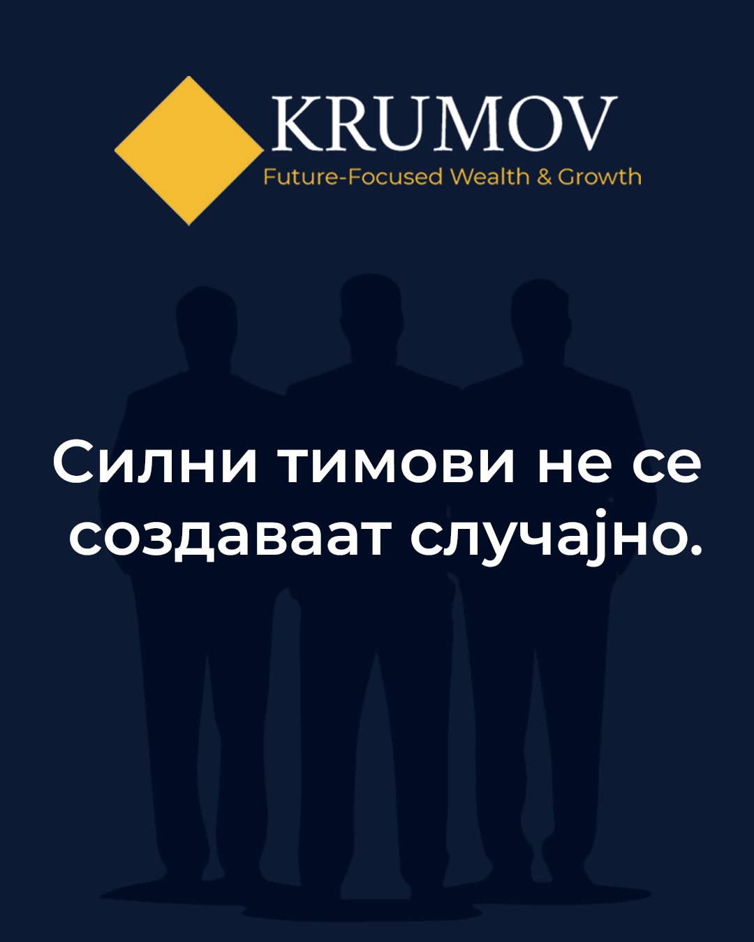 Силни тимови