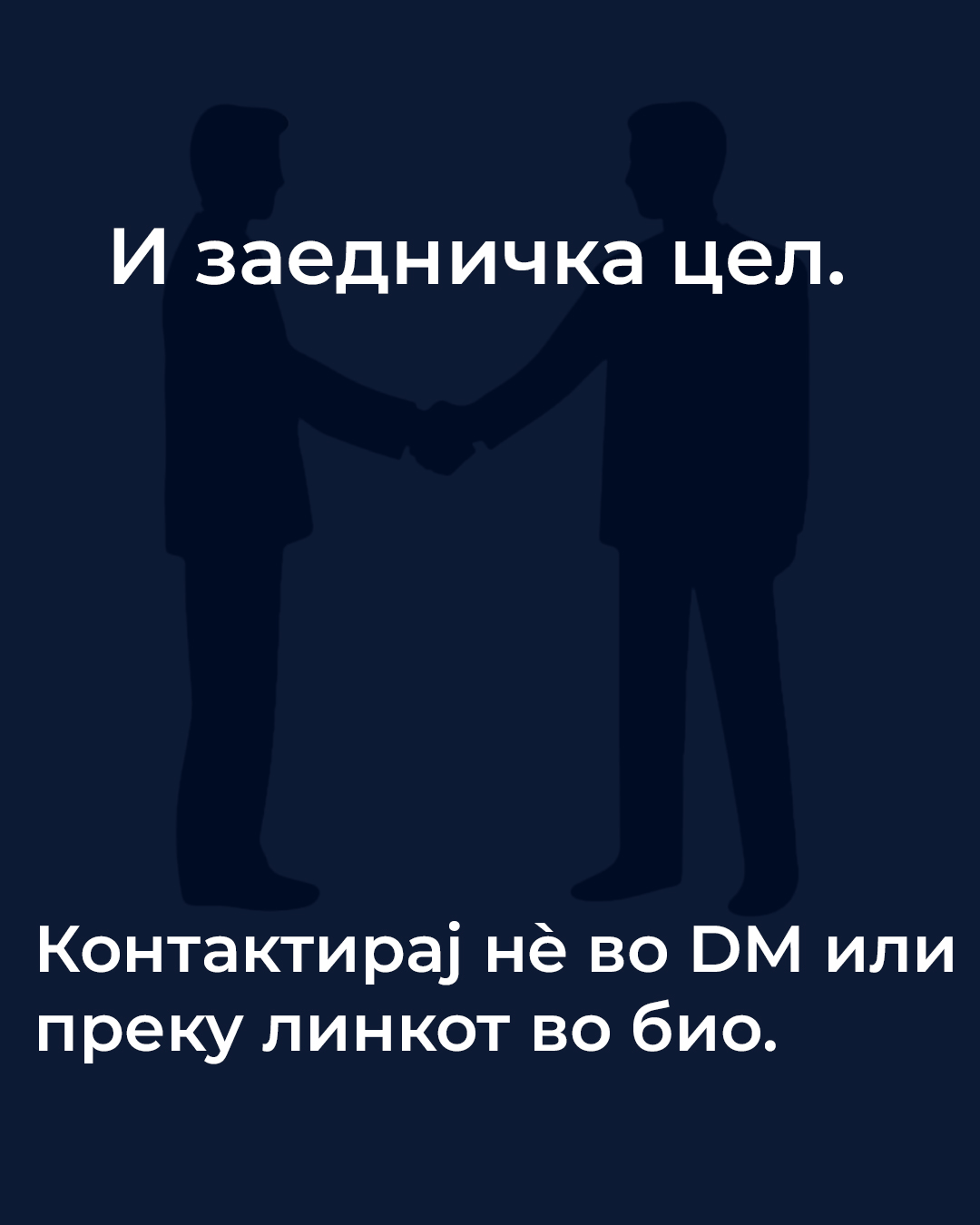 Заедничка цел